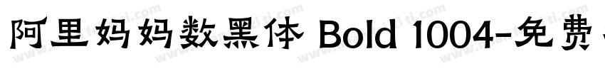 阿里妈妈数黑体 Bold 1004字体转换